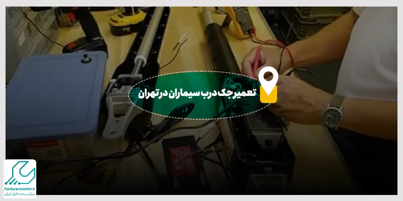تعمیر جک درب سیماران در تهران