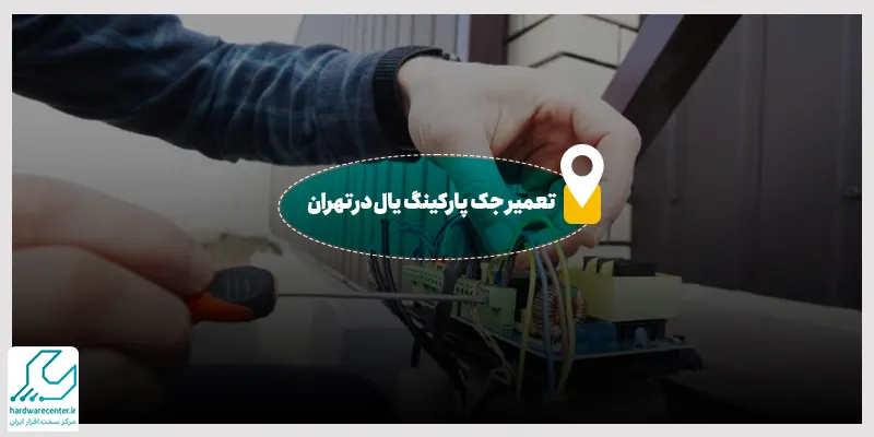 تعمیر جک پارکینگ یال در تهران