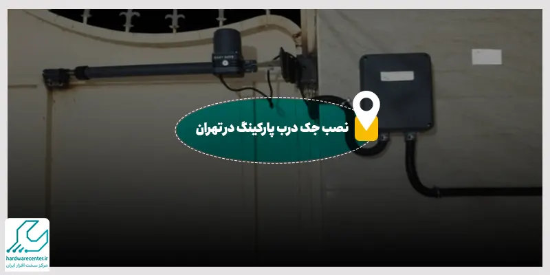 نصب جک درب پارکینگ در تهران