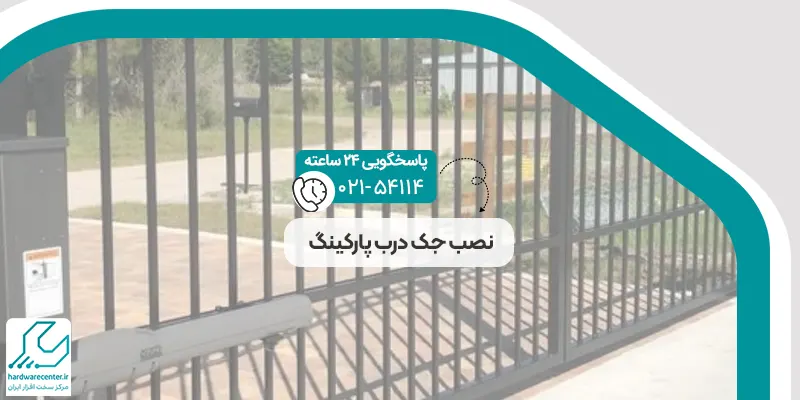 نصب جک درب پارکینگ