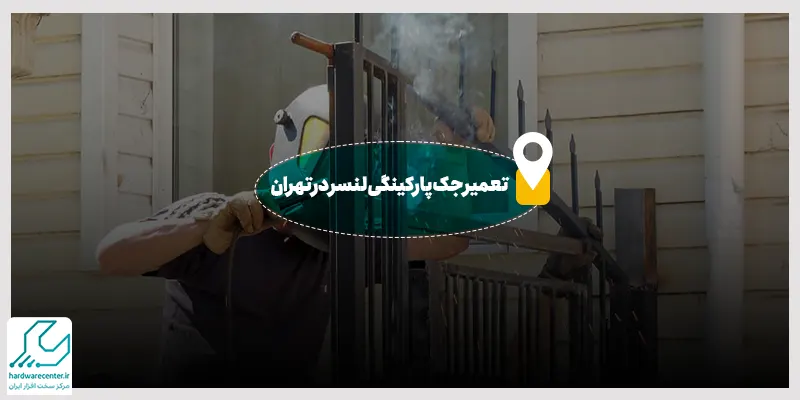 تعمیر جک پارکینگی لنسر در تهران