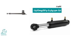 تفاوت جک هیدرولیک و الکترومکانیک