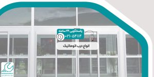 انواع درب اتوماتیک