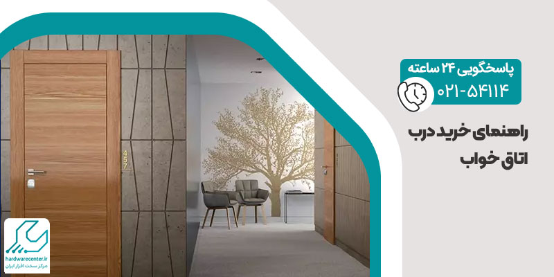 راهنمای خرید درب اتاق خواب