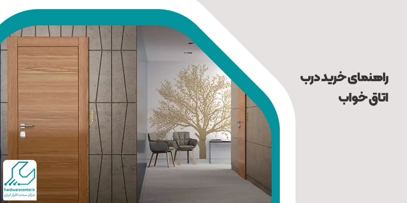 راهنمای خرید درب اتاق خواب