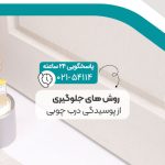 روش های جلوگیری از پوسیدگی درب چوبی