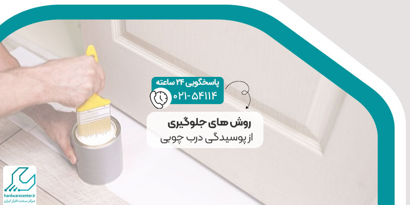 روش های جلوگیری از پوسیدگی درب چوبی