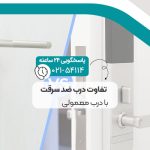 تفاوت درب ضد سرقت با درب معمولی