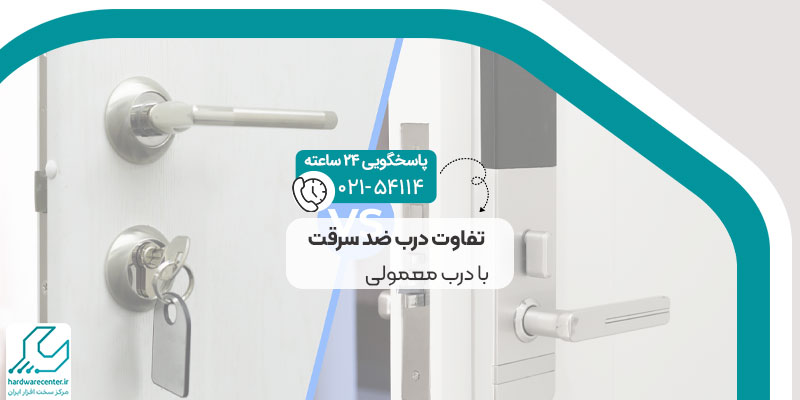 تفاوت درب ضد سرقت با درب معمولی