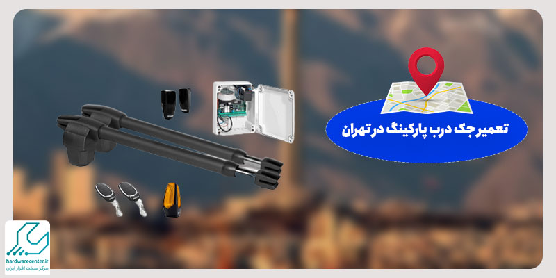 تعمیر جک درب پارکینگ در تهران