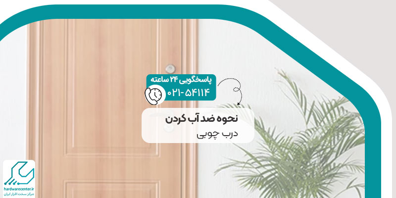 نحوه ضد آب کردن درب چوبی