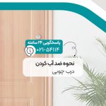 نحوه ضد آب کردن درب چوبی