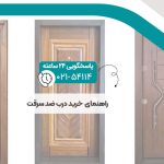 راهنمای خرید درب ضد سرقت
