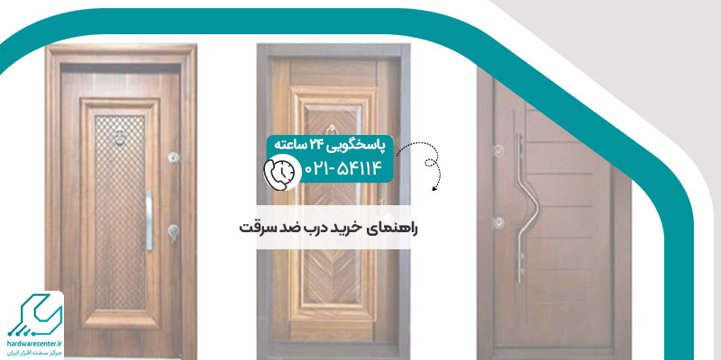 راهنمای خرید درب ضد سرقت