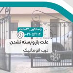 علت باز و بسته نشدن درب‌ اتوماتیک