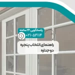 راهنمای انتخاب پنجره دوجداره