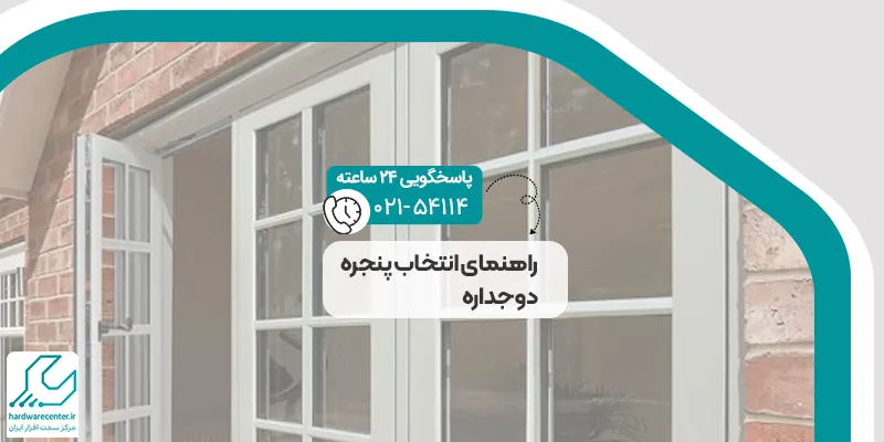 راهنمای انتخاب پنجره دوجداره