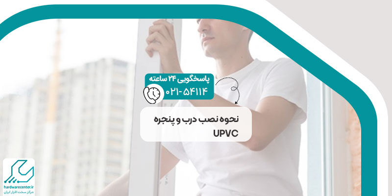 نحوه نصب درب و پنجره UPVC