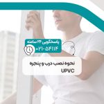 نحوه نصب درب و پنجره UPVC