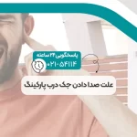 علت صدا دادن جک درب پارکینگ