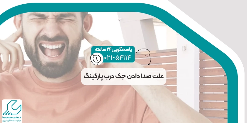 علت صدا دادن جک درب پارکینگ